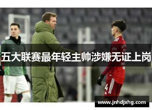 五大联赛最年轻主帅涉嫌无证上岗