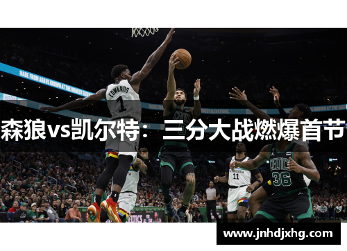 森狼vs凯尔特：三分大战燃爆首节