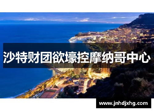 沙特财团欲壕控摩纳哥中心