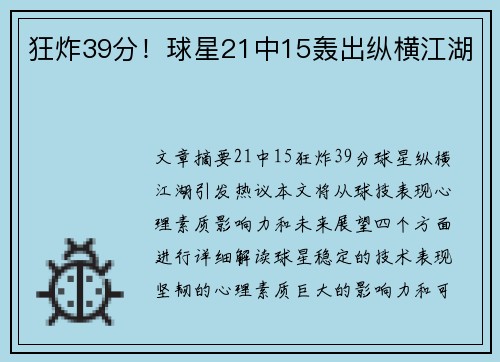 狂炸39分！球星21中15轰出纵横江湖