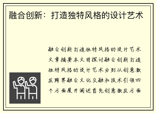 融合创新：打造独特风格的设计艺术