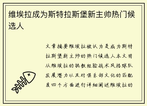 维埃拉成为斯特拉斯堡新主帅热门候选人