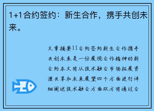 1+1合约签约：新生合作，携手共创未来。