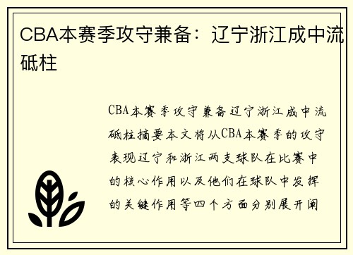 CBA本赛季攻守兼备：辽宁浙江成中流砥柱