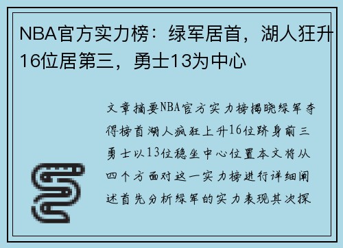 NBA官方实力榜：绿军居首，湖人狂升16位居第三，勇士13为中心