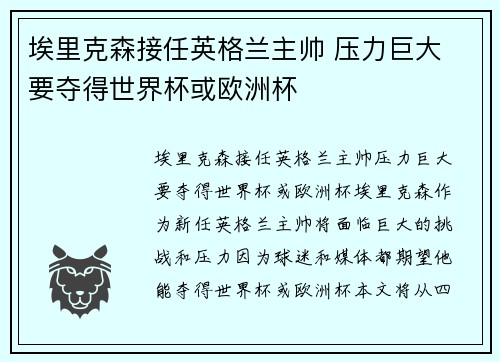 埃里克森接任英格兰主帅 压力巨大 要夺得世界杯或欧洲杯