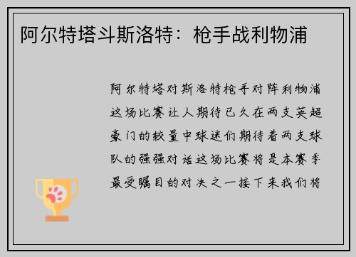 阿尔特塔斗斯洛特：枪手战利物浦