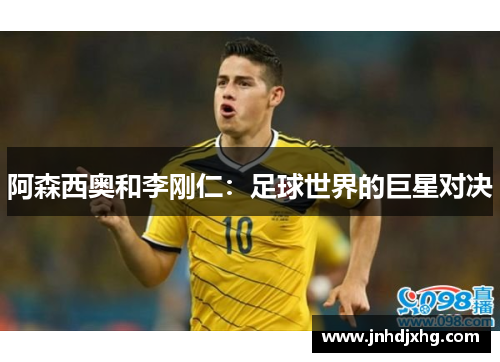 阿森西奥和李刚仁：足球世界的巨星对决
