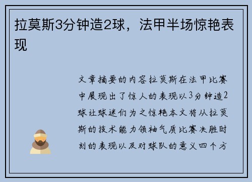 拉莫斯3分钟造2球，法甲半场惊艳表现