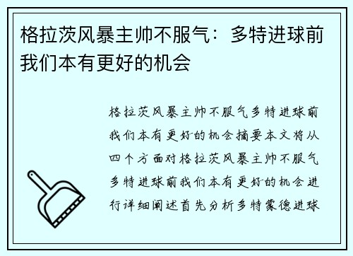 格拉茨风暴主帅不服气：多特进球前我们本有更好的机会